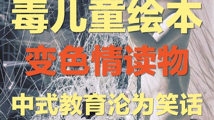 儿童绘本变成色情读物！？绘本惊现猥琐大叔对小女孩流口水、偷拍小女孩走光画面、讲述兄妹想要互相残杀……到底是谁在审核儿童绘本？