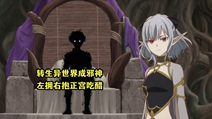 July's new show: The male protagonist reincarnates into another world and becomes an evil god, and h