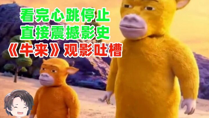 After watching it, my heart nearly stopped—it’s a piece of cinematic history—“Niu Lai” movie-watchin