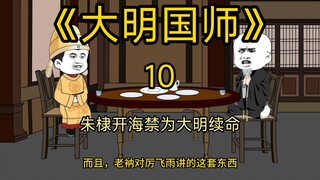 《大明国师》第10集，朱棣决定开海禁下西洋为大明续命！