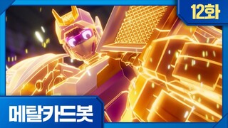 Metal Cardbot Bahasa Indonesia Episode 12 (Pelatihan Khusus Blue Cop! )