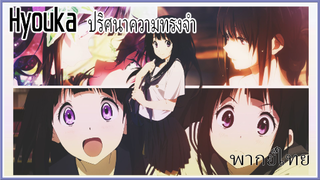 Hyouka ปริศนาความทรงจํา ฝึกพากย์ไทย 2/3