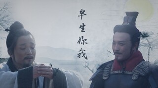 【驷仪|大秦帝国】半生你我|催泪向|分明一觉华胥梦，回首东风泪满衣