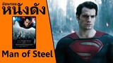 (Ep4) ย้อนรอยหนังดัง Man of Steel (2013) บุรุษเหล็กซูเปอร์แมน