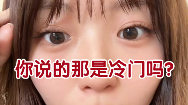 冷门推荐贴里逛一圈都吓晕了