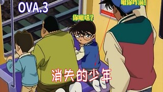 柯南ova3: 消失的少年，低配版帝丹三傻来袭，开挂大佬打得BOSS毫无抵抗力【崧说柯南】