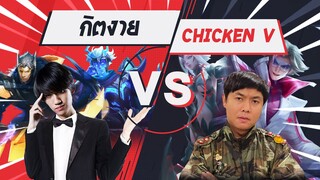 RoV : สุ่มผู้เล่นทางบ้านไปดวลเดือดกับ Chicken V อย่างตึง !