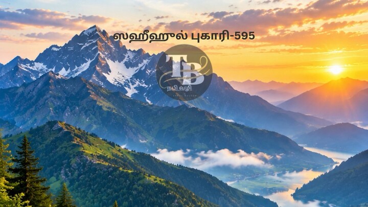 ஸஹீஹுல் புகாரி-595