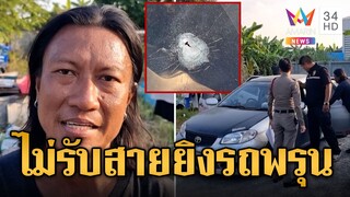 แค้นโทรหา 16 สายไม่รับ หนุ่มขี้หึงรัวยิงรถแฟนใหม่สาวจนพรุน  | ข่าวเที่ยงอมรินทร์ | 5 ธ.ค. 67