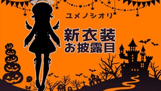 【万圣节新衣】接头霸王shiori！