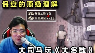 当场起飞！大司马换工作成为保安，然而这一幕让全场观众看呆了