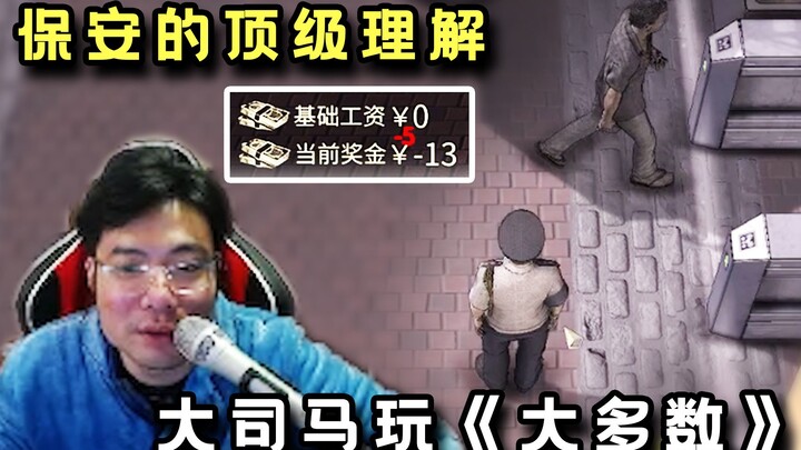 当场起飞！大司马换工作成为保安，然而这一幕让全场观众看呆了