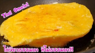 ไข่เจียวธรรมดา ที่ไม่ธรรมดา | วิธีเจียวไข่ไม่ให้อมน้ำมัน | How to Make Thai Omelet