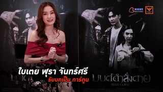 เจาะลึกเบื้องหลัง “ ใบเตย ฬุรา จันทร์ศรี “ | มนต์ดำสั่งตาย - SIAM CURSE 16 พฤศจิกายนในโรงภาพยนตร์!!!