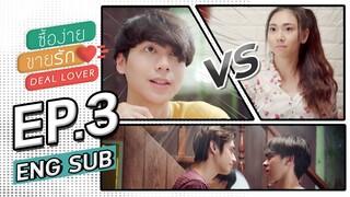 Deal lover ซื้อง่าย ขายรัก  EP.3 (ENG sub)