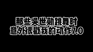 【吴世勋】那些吴世勋跳舞时意外很戳我的动作7.0