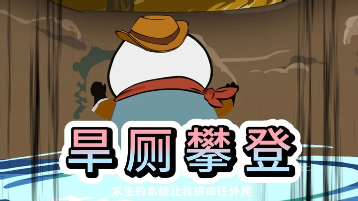 前有穆棍厕所跳水，后有二狗旱厕攀登 ，老爹喜提外号“穆半饱”