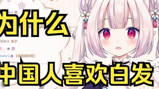 Japanese Loli Patrol V Circle asks why Chinese people like white hair