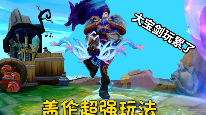 盖伦超强玩法：这玩意不比大宝剑好玩？