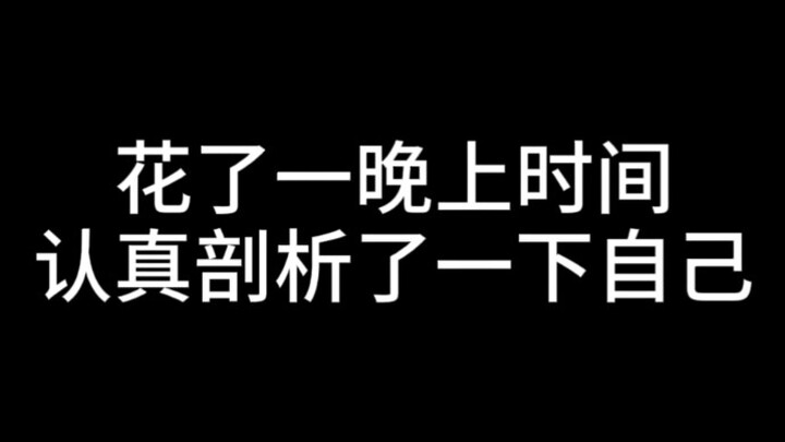 I spent the whole night carefully reflecting on myself.