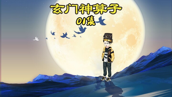 01集｜玄门神算子第一次出摊算命，就算出三个重大案件