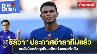 สรุปข่าวเชลซี : "ซิลวา" ประกาศอำลาทีมเเล้ว,ลือสนดึงม็อตต้าคุมทีม,อดีตเเข้งอวยเเจ็คสัน