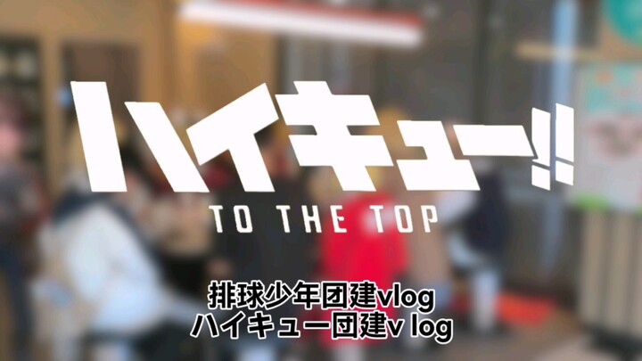 排球少年团建vlog