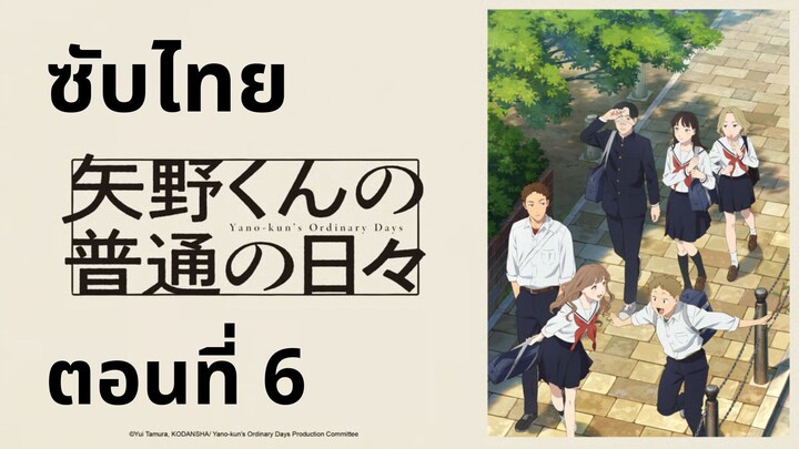 วันธรรมดาของยาโนะคุง ซับไทย ตอนที่ 6