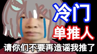 冷门单推人的痛