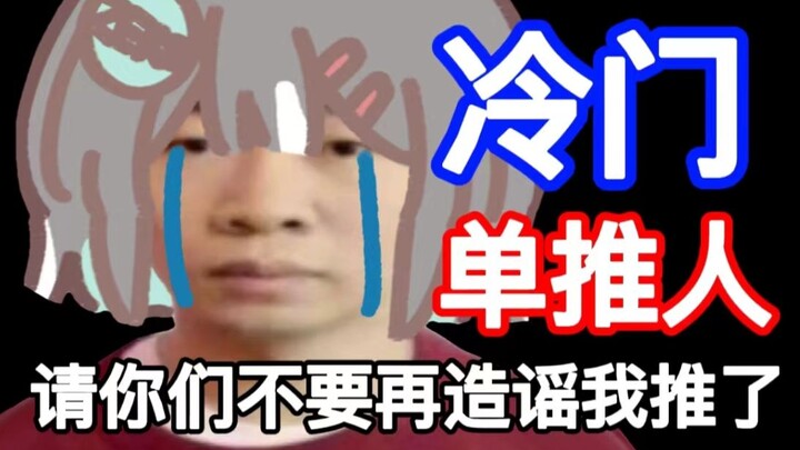 冷门单推人的痛