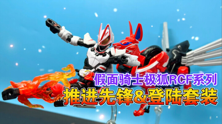 【熊吉评测】变形狐狸的摩托车？假面骑士极狐 RCF 摩托机车推进先锋&登陆形态套装