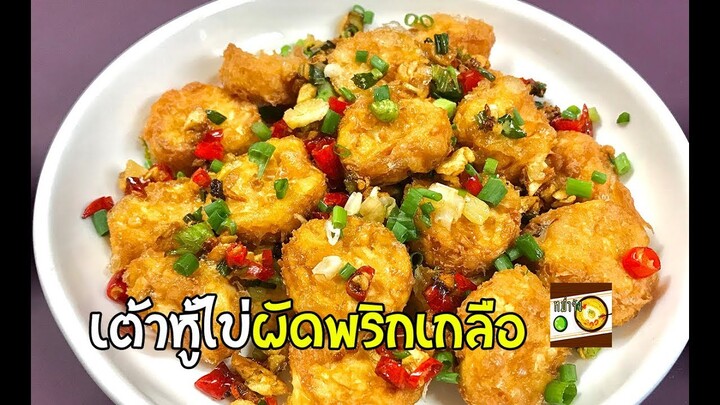 เต้าหู้ไข่ผัดพริกเกลือ