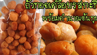 สร้างอาชีพกับถั่วเคลือบรสกะทิ ถั่วทอดรสกะทิ วิธีทอดถั่วให้กรอบพร้อมคำนวณต้นทุน รสคล้ายๆถั่วโก๋แก่