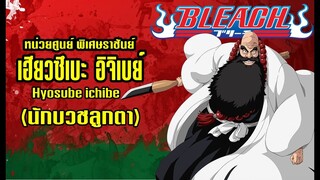 bleach หน่วย 0 เฮียวซึเบะ อิจิเบย์ (นักบวชลูกตา)