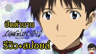 รีบ รีวิว Evangelion 3.0+1.0 ไลฟ์สด สปอย งูๆปลาๆ บางส่วน ตอนจบ  อีวาเกเลี่ยนที่ แท้จริง