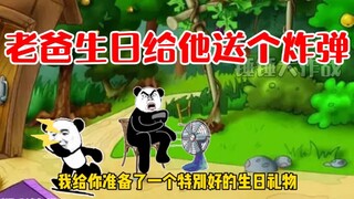 那一年二叔生日，二哥准备了个炸弹，送给亲爱的老爸！