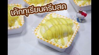 เค้กทุเรียนครีมสด : เชฟนุ่น ChefNuN Cooking