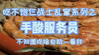 自助餐去一次就被拉黑，服务员直呼手酸