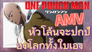 [วันพันช์แมน] AMV |  หัวโล้นจะปกป้องโลกทั้งใบเอง