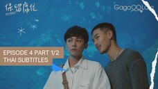 [ซับไทย] V I P ONLY ตอนที่ 4 Part 1/2 (ลงใหม่) เชฟหนุ่มมาดเซอร์กับนักเขียนนิยายวาย