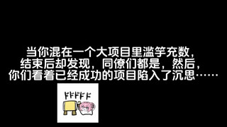 一群假把式，炼出一个真杀阵！