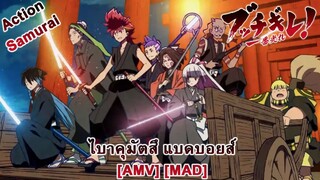 Bucchigire! - บาคุมัตสึ แบดบอยส์ (Shine On) [AMV] [MAD]