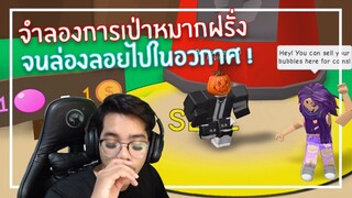 Roblox : Bubble Gum Simulator กลับมาเป่าจนหมดตูด 1,000 Robux EP.1