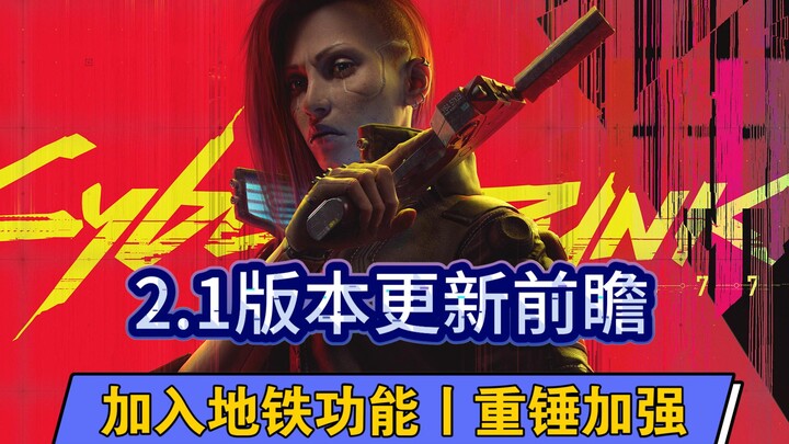 Sekilas tentang pembaruan versi 2.1 “Cyberpunk 2077” | Sistem metro hadir! Adam Smasher diperkuat! T