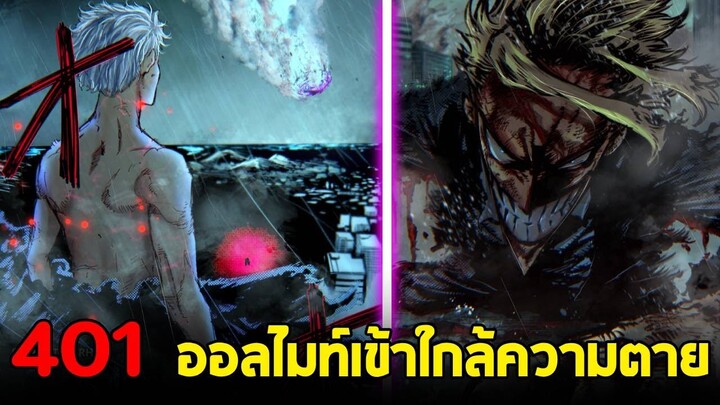 มายฮีโร่ : ตอนที่ 401 ออลไมท์เข้าใกล้ความตาย!! สเตน & ออลไมท์ vs ออลฟอร์วัน!!