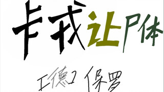 【重返未来：1999】卡 戎 让 尸 体