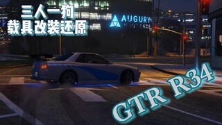 【GTAOL】载具还原保罗沃克的GTR