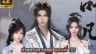 อำพรางสวรรค์ ตอนที่ 110 ซับไทย