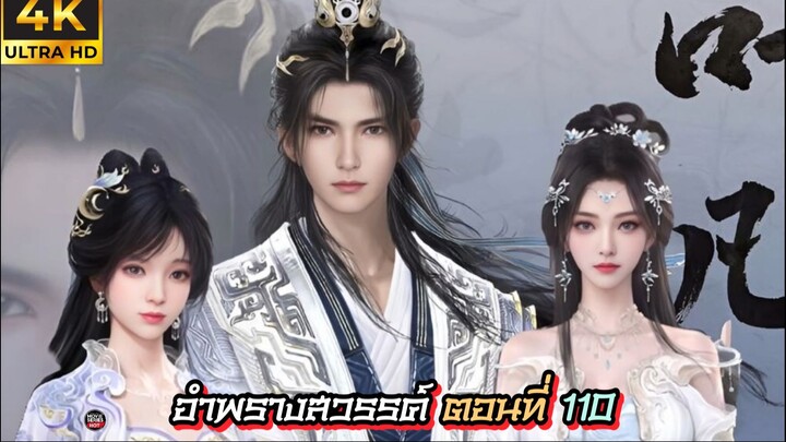 อำพรางสวรรค์ ตอนที่ 110 ซับไทย