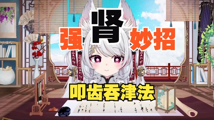 【卿黛课堂】健肾妙招 叩齿吞津法